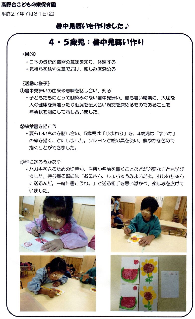 高野台こどもの家保育園です 4歳児 風の子組 5歳児 太陽組 の 暑中見舞い作り です 相模会のブログ の びる保育園 高野台こどもの家保育園です 4歳児 風の子組 5歳児 太陽組 の 暑中見舞い作り です 相模会のブログ の びる保育園