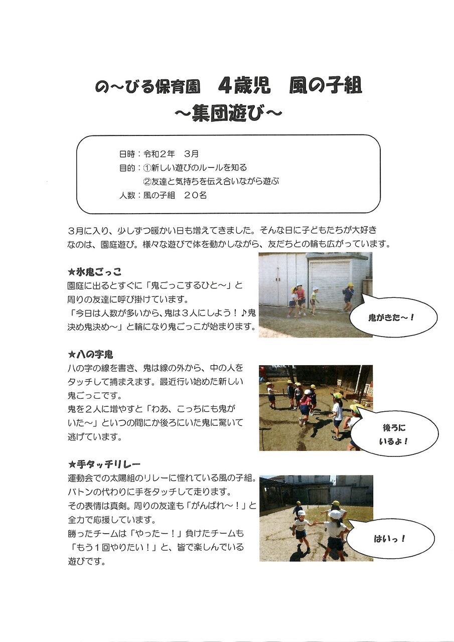 の びる保育園です 4歳児 風の子組 集団遊び を行いました 相模会のブログ の びる保育園