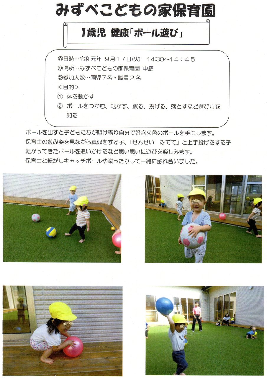 みずべこどもの家保育園です 1歳児 つくし組 です ボール遊び です 相模会のブログ の びる保育園 みずべこどもの家保育園です 1歳児 つくし組 です ボール遊び です 相模会のブログ の びる保育園