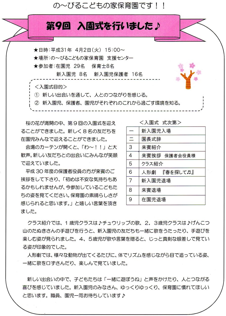 の びるこどもの家保育園です 第9回 入園式 を行いました 相模会のブログ の びる保育園