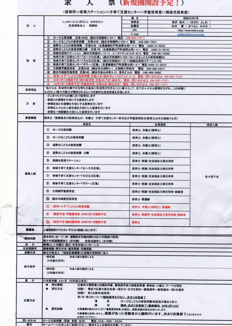 求人募集 職員 保育士 栄養士 学童担当 支援センター担当 採用定期募集を実施します 相模会のブログ の びる保育園