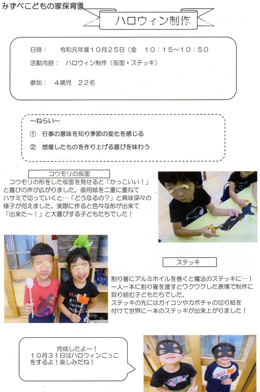 みずべこどもの家保育園です 4歳児 風の子組 です 造形活動 紙工作 ハロウインのお面 ステッキ を行いました 相模会のブログ の びる保育園 みずべこどもの家保育園です 4歳児 風の子組 です 造形活動 紙工作 ハロウインのお面 ステッキ を行いました 相模会のブログ の びる保育園