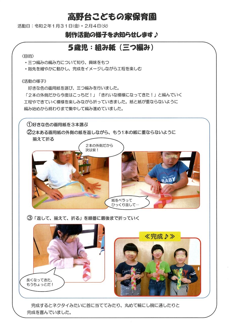 高野台こどもの家保育園です ５歳児 太陽組 です 紙工作 組紙 です 相模会のブログ の びる保育園