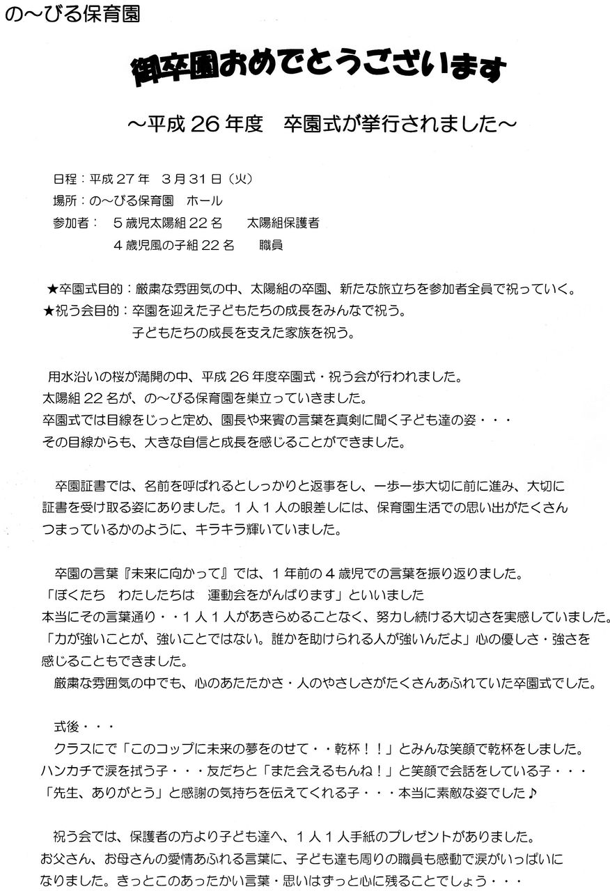 の びる保育園です 平成２６年度 卒園式 祝う会 を行いました 相模会のブログ の びる保育園
