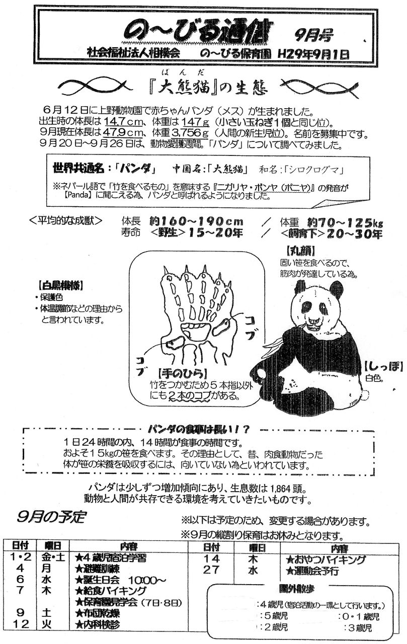 の びる保育園です 保育通信9月号 を発行しました 相模会のブログ の びる保育園