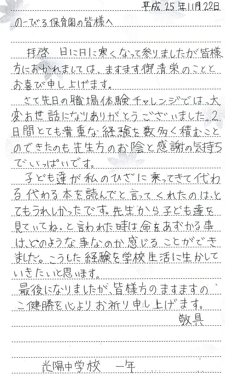 ２日間の 職場体験 での びる保育園に来園された越谷市立光陽中学校の生徒の皆さんから素敵なお手紙をいただきました 相模会のブログ の びる保育園