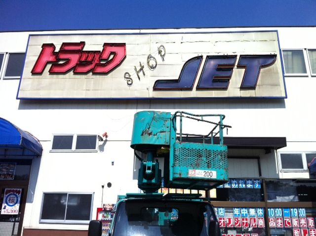 看板伊勢原 伊勢原市トラックショップｊｅｔ様 看板平塚のこだわり看板屋サガミ巧芸施工例 看板神奈川 看板横浜 看板横須賀 看板厚木 湘南一の看板製作施工例 平塚サガミ巧芸 ｌｅｄ店舗看板屋