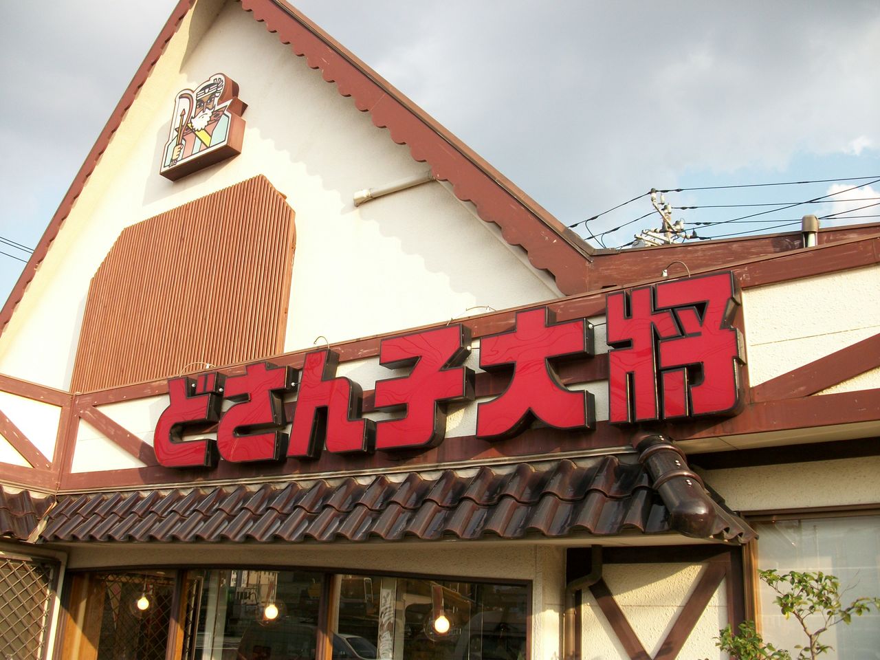 看板伊勢原サガミ巧芸 伊勢原市ネオン看板 ラーメンどさん子大将様 Led店舗看板制作 大和市看板屋サガミ巧芸 座間 愛川町 清川村など施工例