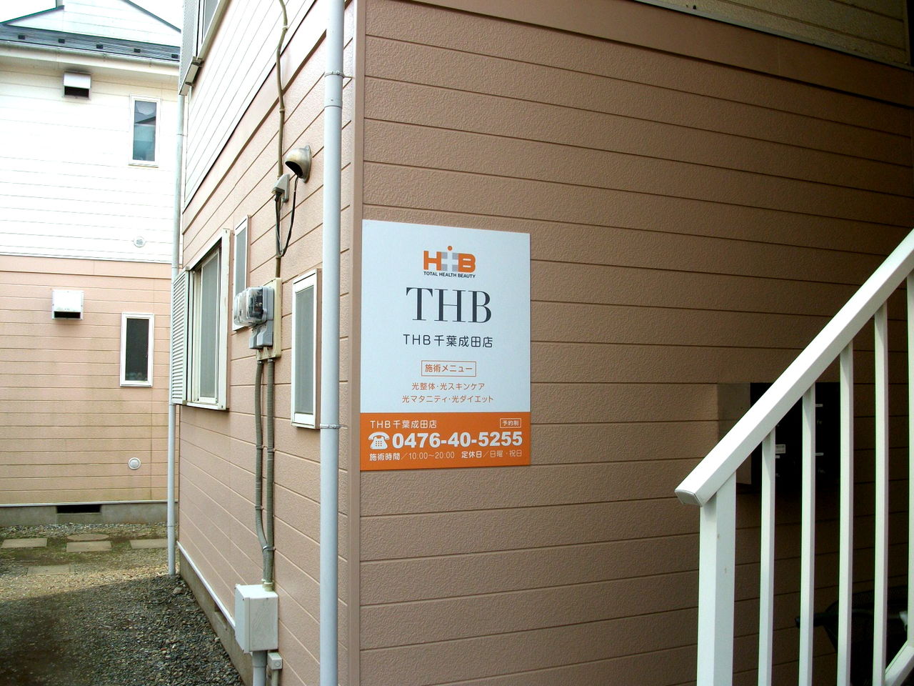 看板デザイン 海老名サガミ巧芸施工例 整体看板 ｔｈｂ 様 千葉成田店 平型看板設置 ｌｅｄ店舗看板屋サガミ巧芸 伊勢原 秦野 中井など湘南一の制作 施工例