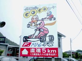 看板屋 大磯町 大磯 デザイン 大磯のサガミ巧芸 湘南 大磯ロングビーチ １３４号 F1ドリーム平塚 野立て看板 大磯 ｌｅｄ店舗看板屋サガミ巧芸 伊勢原 秦野 中井など湘南一の制作 施工例