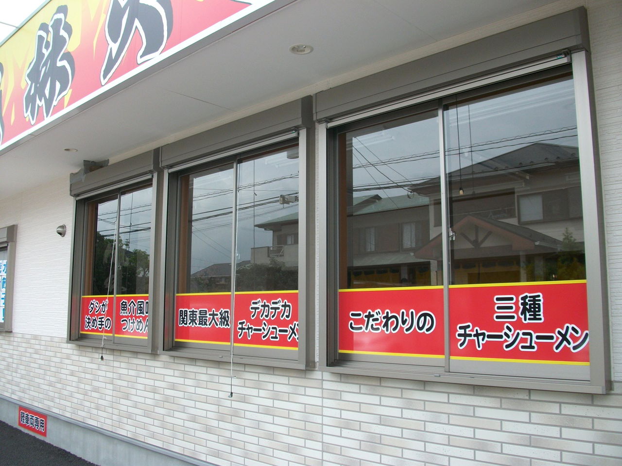 看板製作 看板茅ケ崎 有名ラーメン店 風林火山 伊勢原店さま ガラスフィルム加工 Led店舗看板制作 大和市看板屋サガミ巧芸 座間 愛川町 清川村など施工例