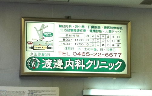 看板 小田原 クリニック看板 小田原市 渡邊内科クリニックさま 小田原駅構内 看板製作 Led店舗看板制作 大和市看板屋サガミ巧芸 座間 愛川町 清川村など施工例