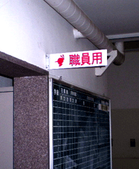 伊勢原市 看板 伊勢原 看板屋のサガミ巧芸 高等学校 中学校 公共施設 施設看板 アルミ看板 室名板 ピクトサイン 案内プレート 突き出しサイン サガミ巧芸 ｌｅｄ店舗看板製作 川崎看板屋サガミ巧芸 神奈川県内施工例