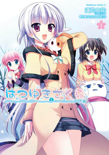 はつゆきさくら1巻s