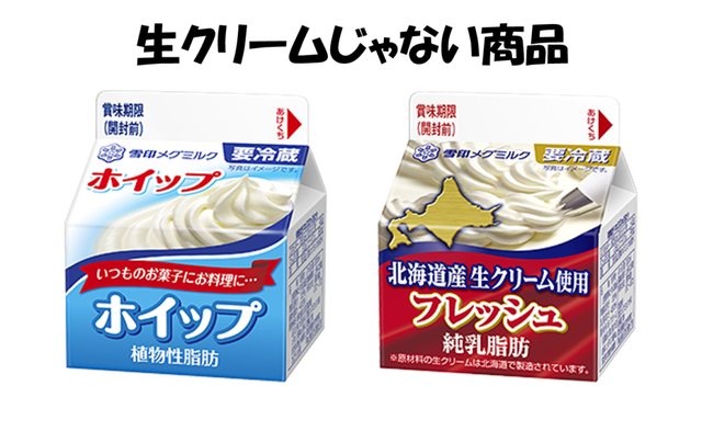生クリームじゃない商品-1024x629