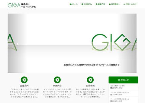 株式会社ギガ・システム