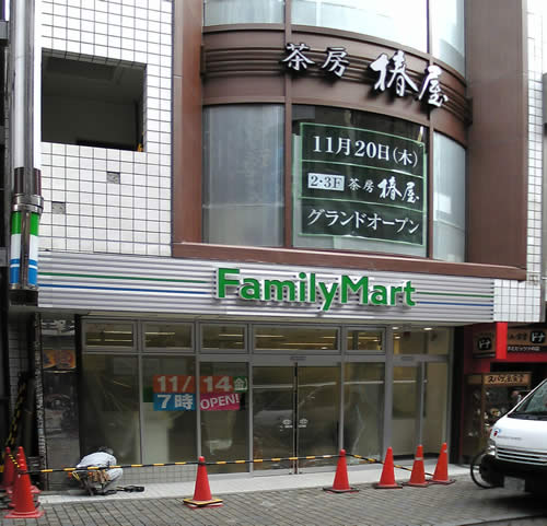 ファミマがセンター街に サギノミヤの片すみで何かを呟く ファミマがセンター街に サギノミヤの片すみで何かを呟く