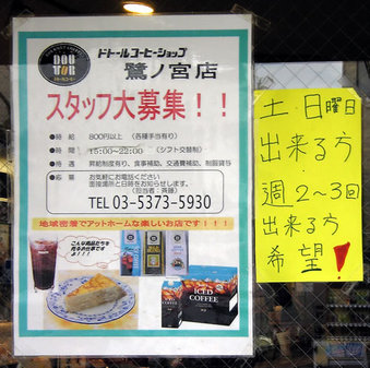 20100404 ドトールコーヒーショップ ドトール 鷺宮3丁目 鷺ノ宮店 店員募集