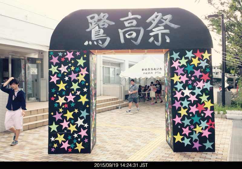 鷺高祭15に行ってきた さぎのみや散歩日記