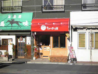 20100101ちゃっきり屋01