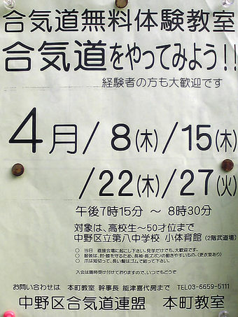 20100410 中野八中 合気道 武術 鷺宮4丁目 鷺宮地域情報ネット