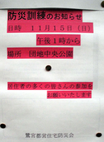 20091108鷺宮アパート防災訓練