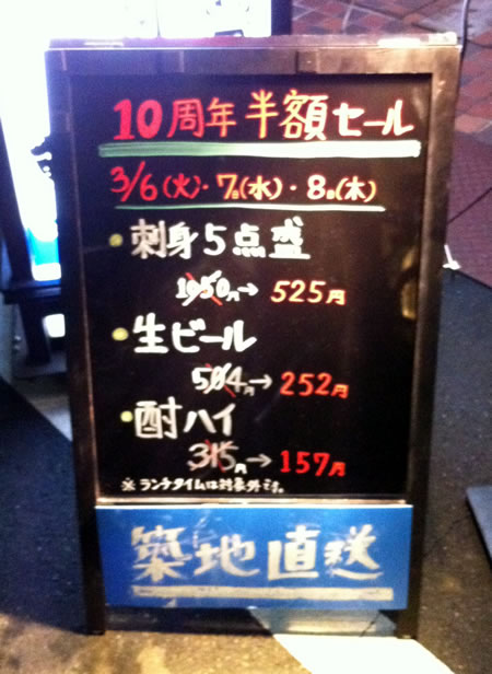 平目板さん10周年半額 さぎのみや散歩日記
