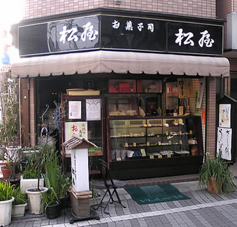 20081114 松屋 和菓子 中野区若宮 都立家政 鷺宮地域情報ネット