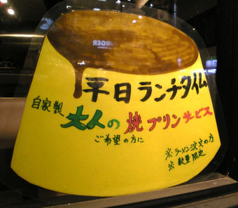 20100331焼きプリン 麺々 ラーメン 鷺宮4丁目 中杉通り