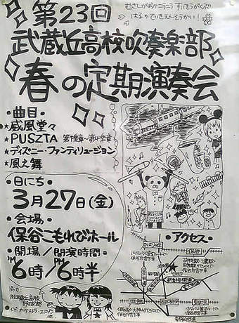 20090328 武蔵丘高校 吹奏楽部 定期演奏会 こもれびホール 西東京市