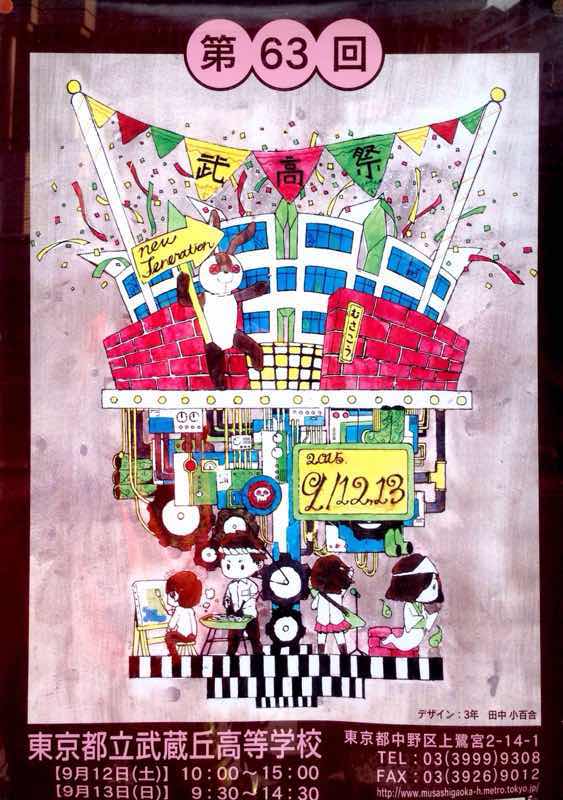 第63回 武蔵丘高校文化祭 さぎのみや散歩日記