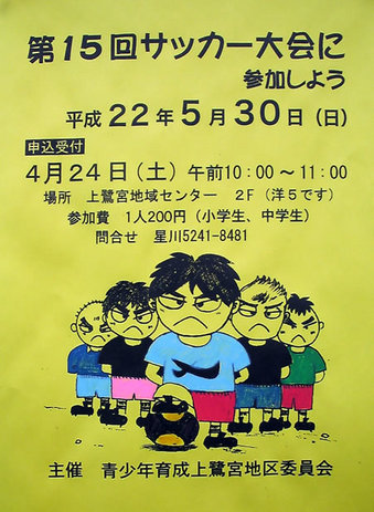 20100424 サッカー大会 上鷺宮 青少年育成上鷺宮地区委員会 地域センター