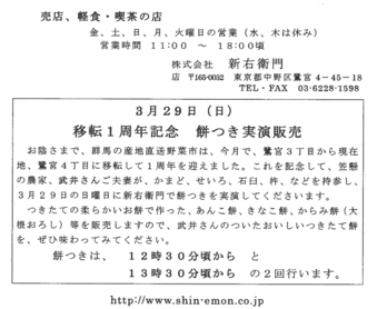 20090328 新右衛門 鷺宮 さぎのみや 産直販売 持ちつき実演販売