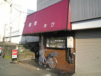 20090429喫茶店キク 喫茶店 キク 中野区白鷺 妙正寺川 鷺宮地域情報ネット