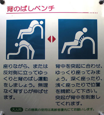 20100424 鷺宮6丁目 鷺六公園 健康づくり 中野区 健康器具 背伸ばしベンチ 使用説明