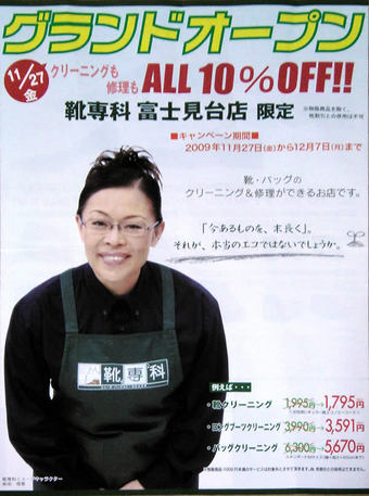 20091129靴専科 柴田理恵