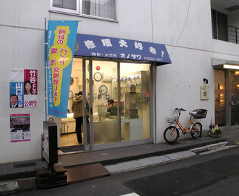 20100227 オノザワ時計店 鷺宮3丁目 時計修理 電池交換