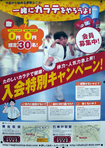 20100214 鷺宮 中野区白鷺 カラテ道場 若宮小学校 体験