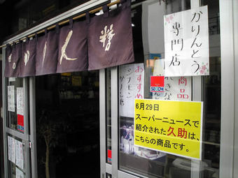 20090926かりん糖:旭製菓