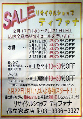 20100218 都立家政 ティファナ 鷺宮1丁目 古着 リサイクル