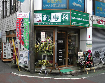 20091129靴専科富士見台店