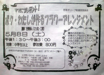 20100424 若宮 オリーブ館 フラワーアレンジメント 生涯教育 母の日
