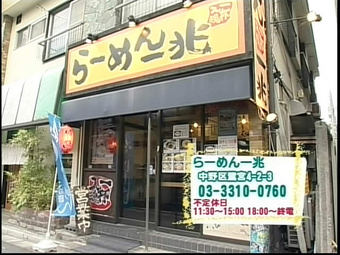 ゆっくり歩こう なかの散歩道 らーめん一兆saginomiya_sanpo18