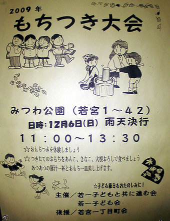 20091201もちつき大会 みつわ公園