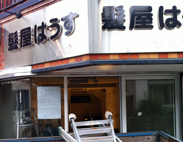 髪屋はうす撤退 さぎのみや散歩日記