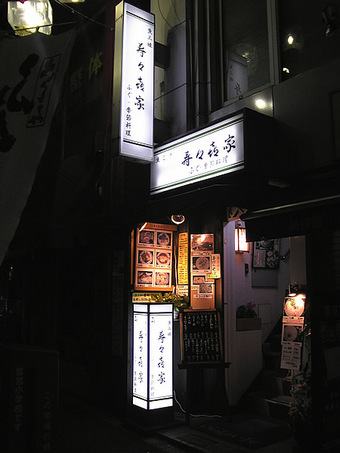 20091112 よもけ 居酒屋 アスパラガス 寿々喜家 中杉通り 03