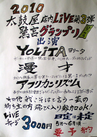 20100413 鷺宮3丁目 太鼓屋 ライブ 中杉通り 鷺宮グランプリ