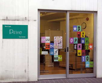 20100227 鷺宮3丁目 ピーファイブ P-five ブティック さぎのみや 01