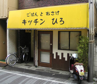 20100322 キッチンひろ 都立家政 鷺宮1丁目 定食 洋食
