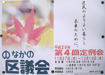 20081123中野区議会